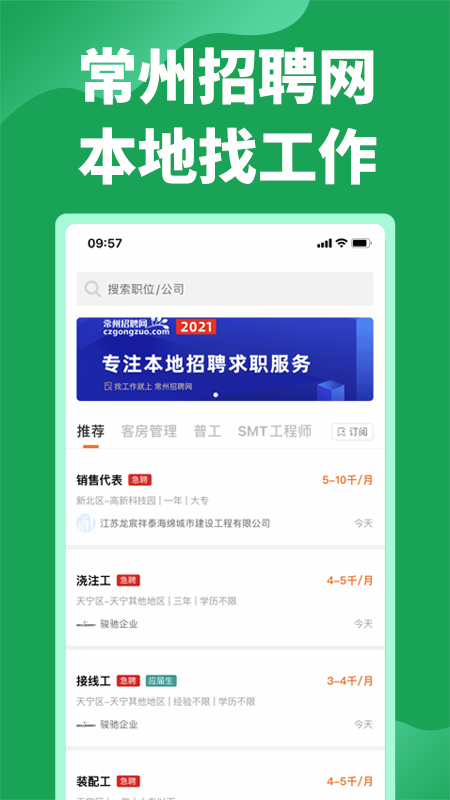 常州招聘网截图展示1