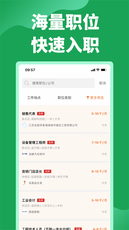 常州招聘网截图展示2
