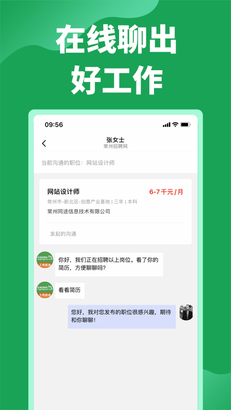 常州招聘网截图展示3