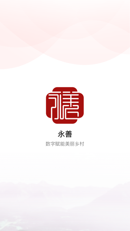 善美永善截图展示1