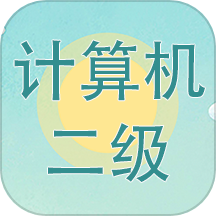 计算机二级考试习题库