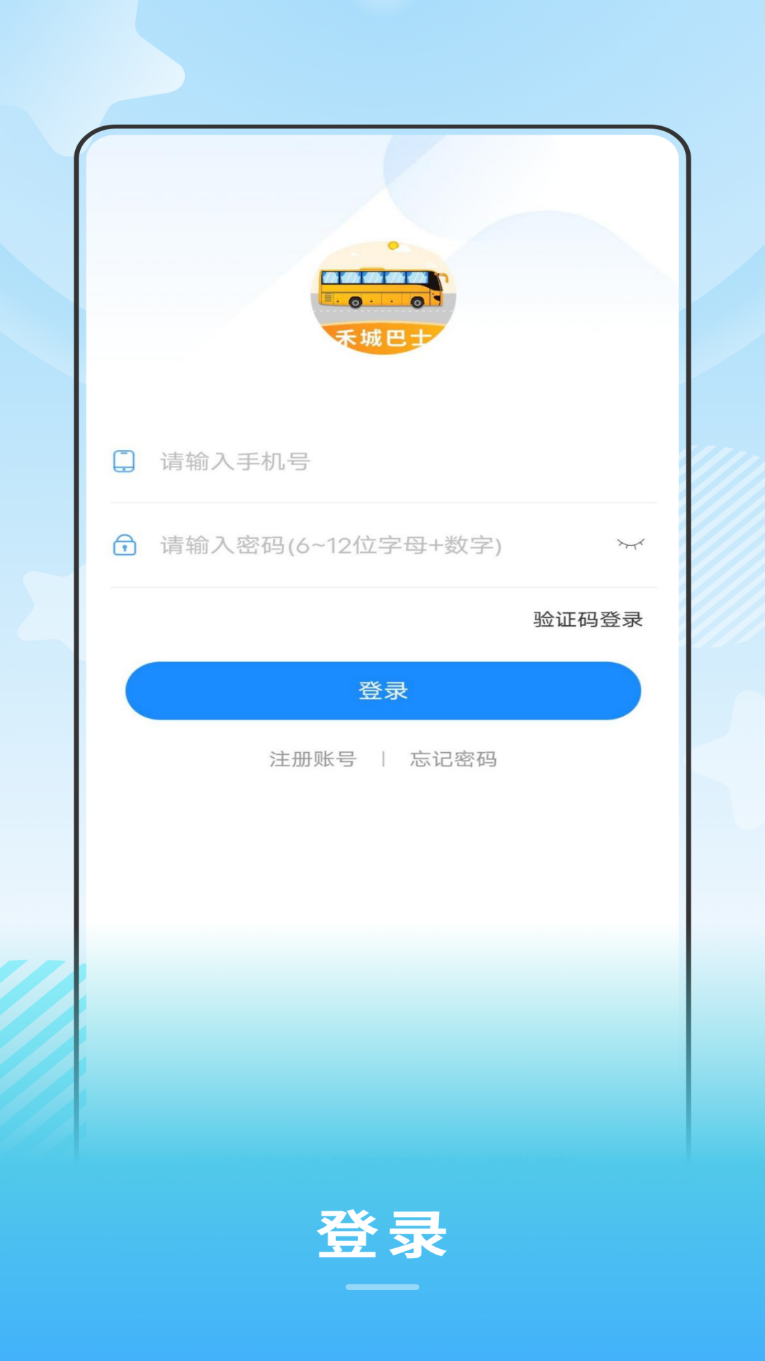 禾城巴士截图展示3