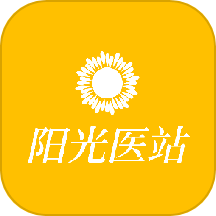 阳光医站