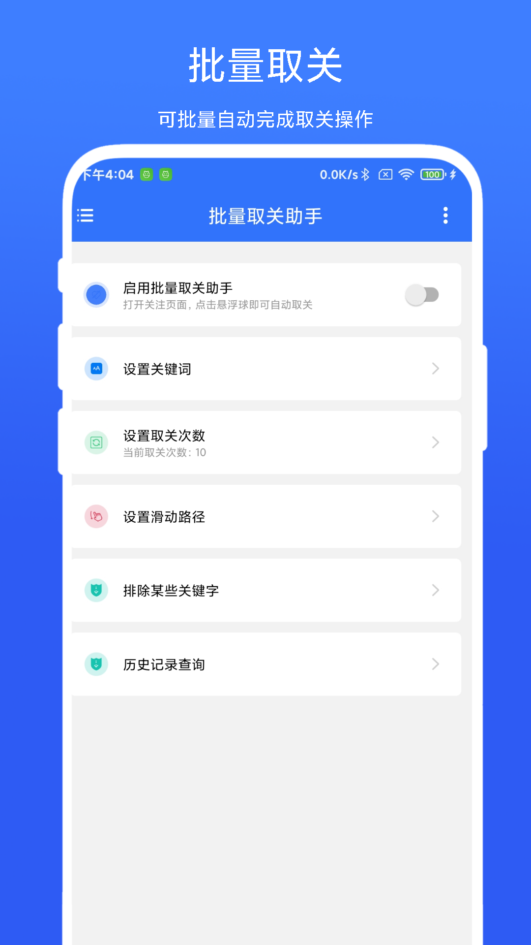 批量取关助手截图展示1