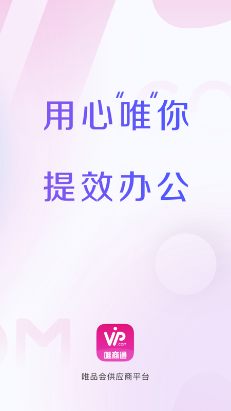 唯商通截图展示1