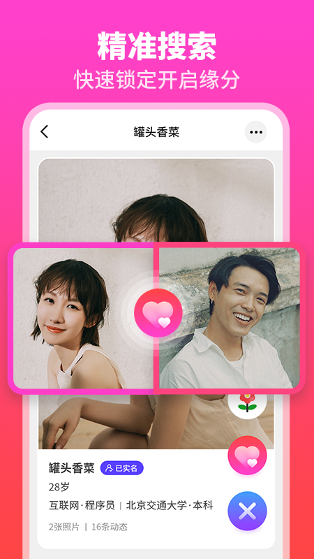 佳偶婚恋交友截图展示5