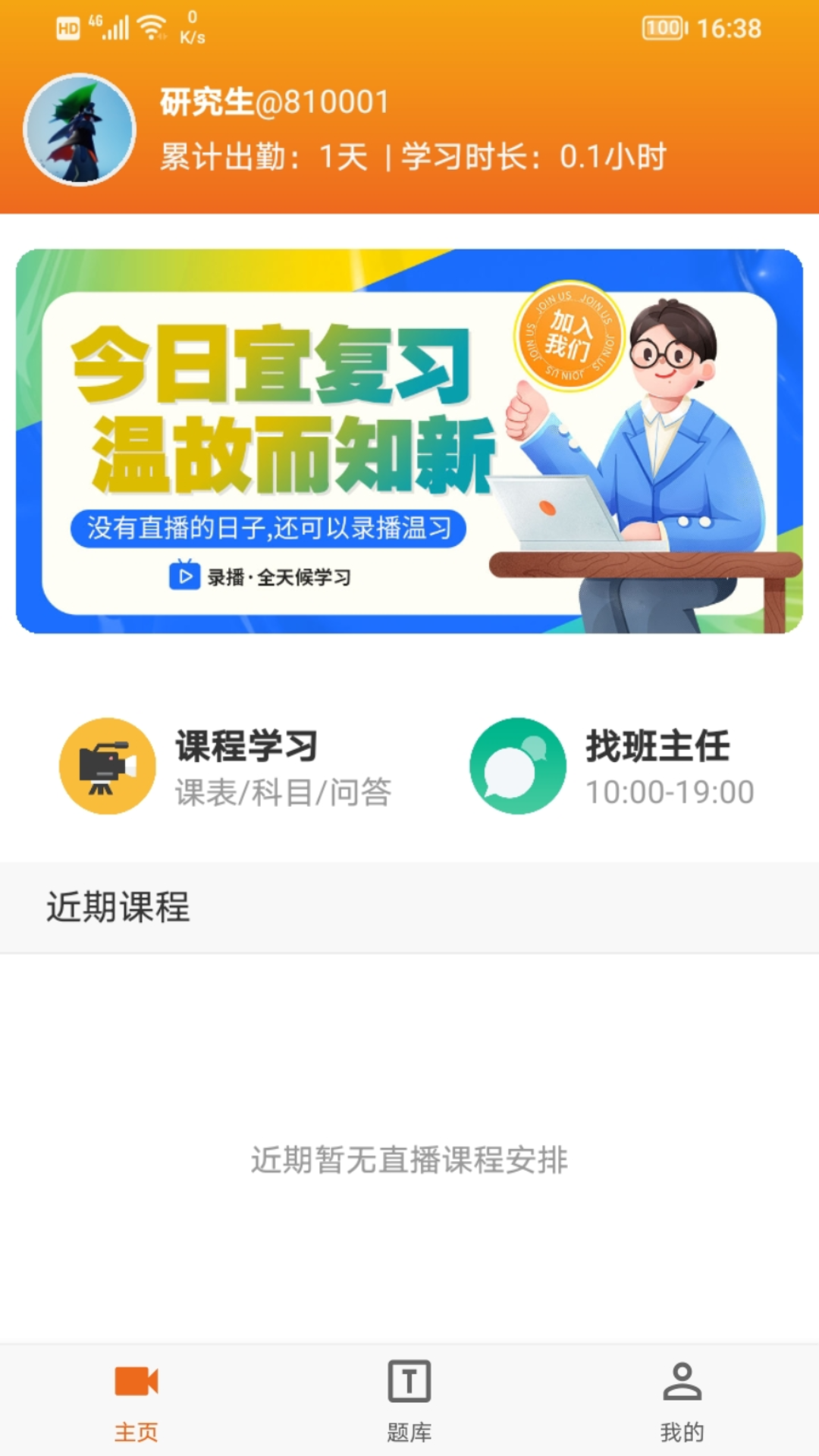 在职研课堂截图展示3
