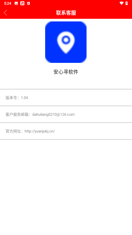 安心寻软件截图展示4