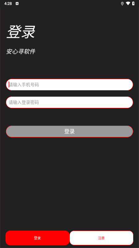 安心寻软件截图展示1