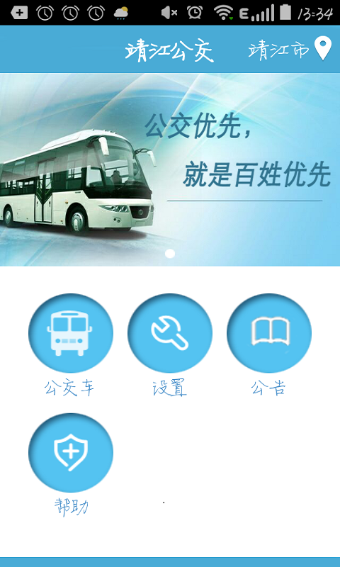 靖江智能掌上公交截图展示1