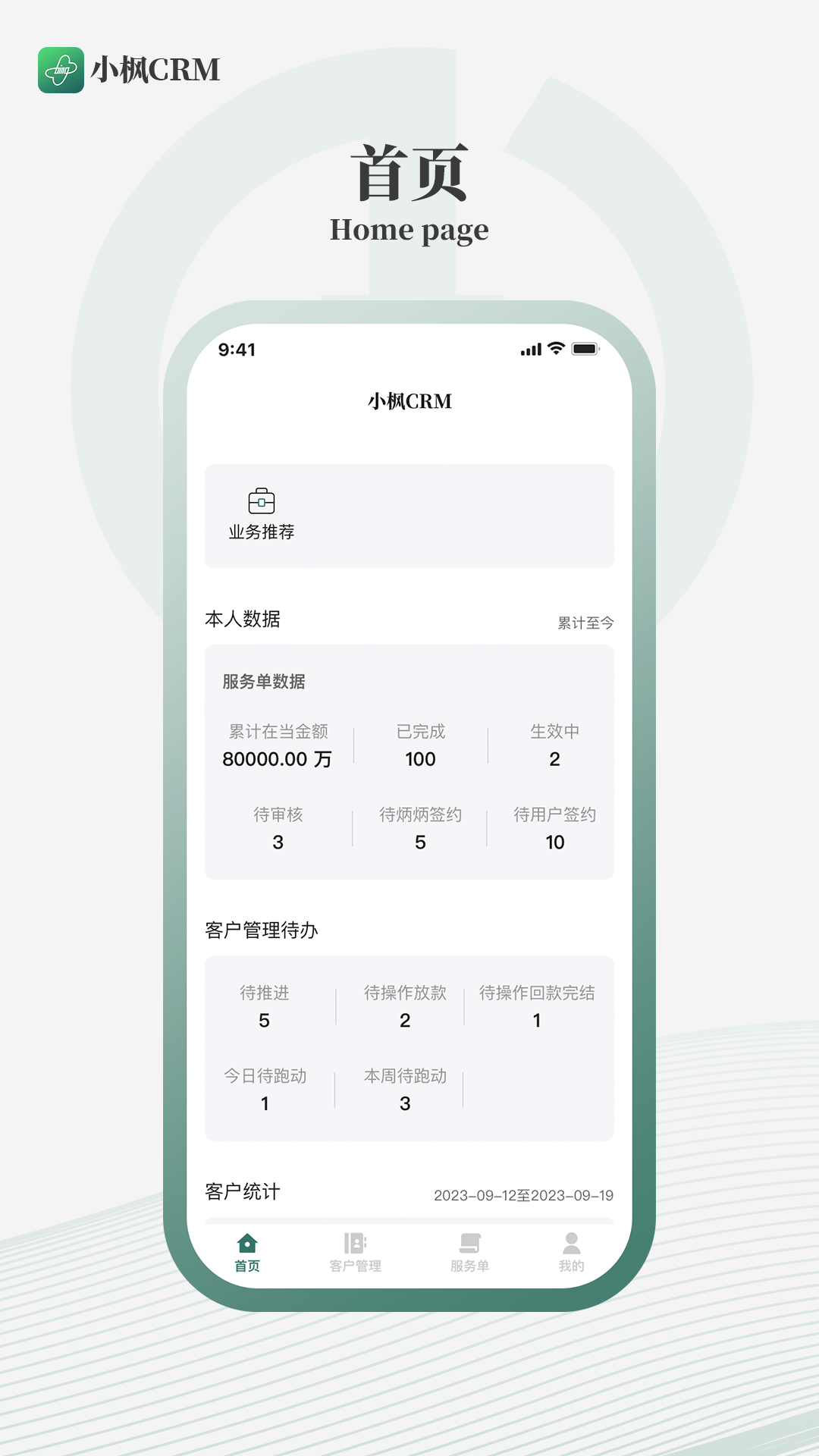 小枫crm截图展示1