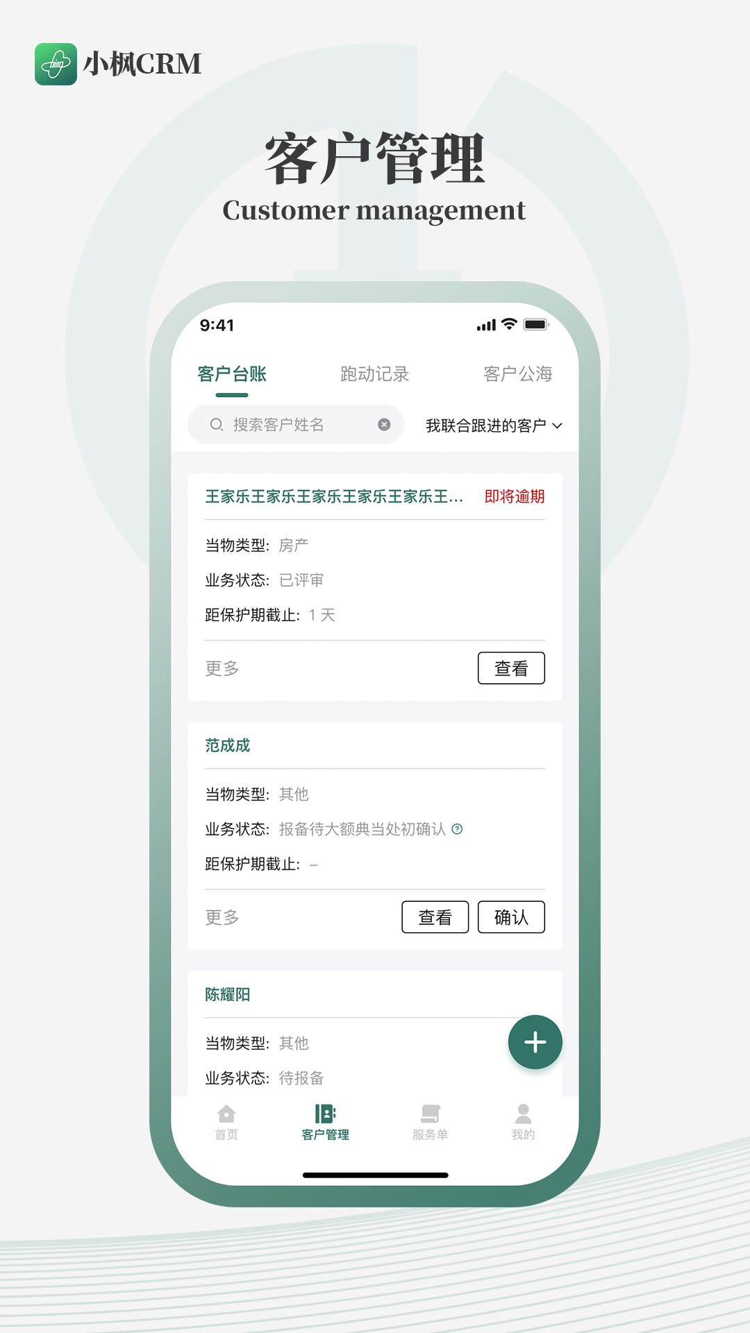 小枫crm截图展示2