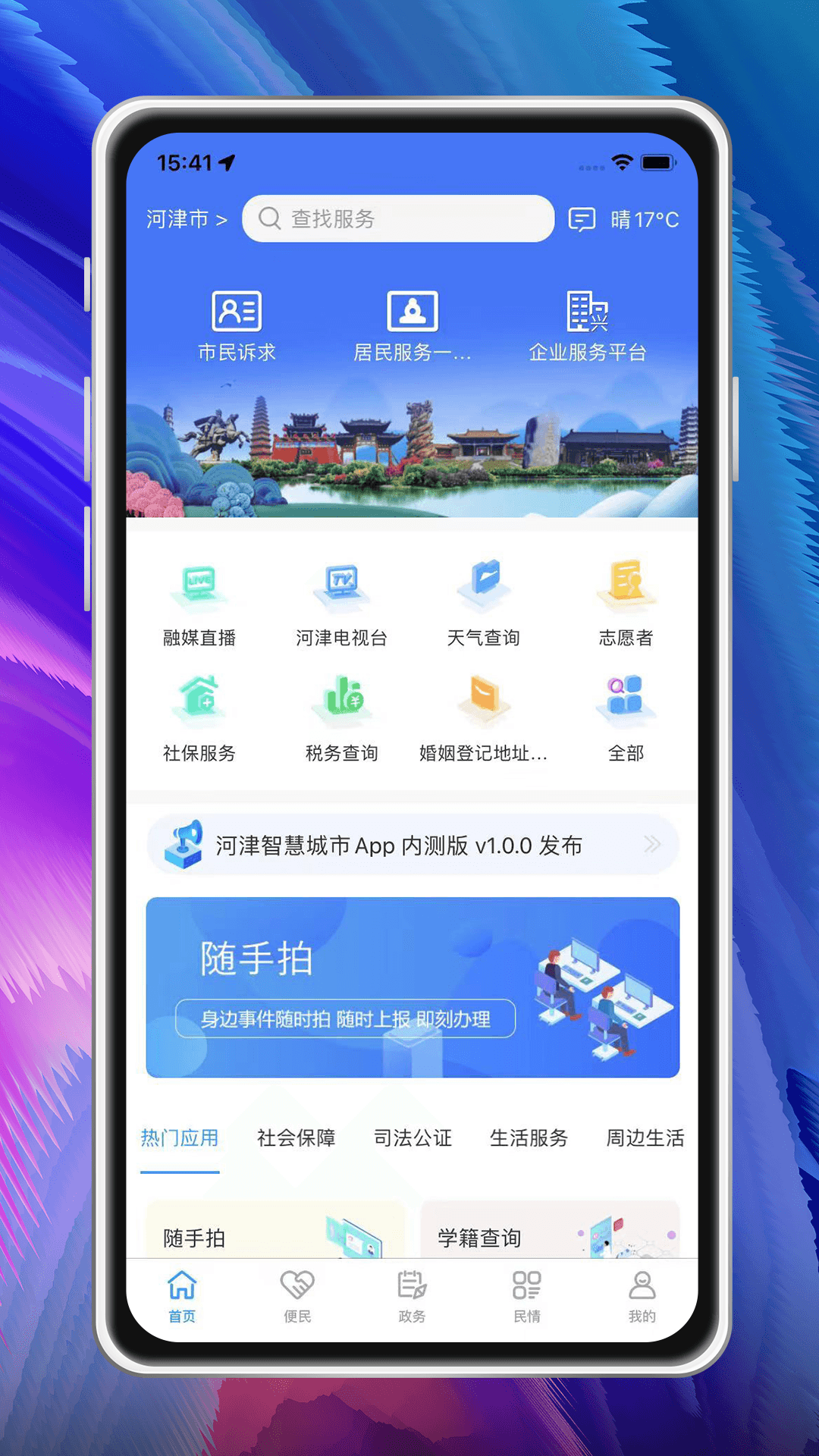 河津智慧城市截图展示1