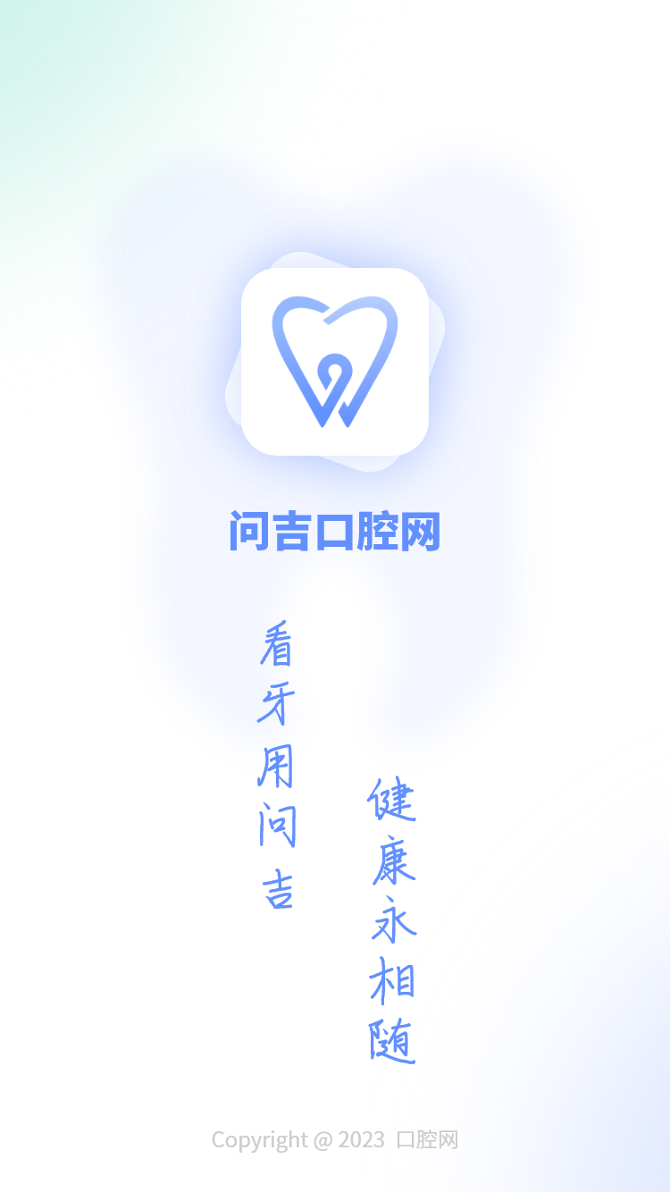 问吉口腔网截图展示5