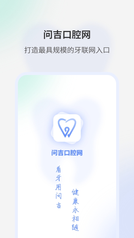 问吉口腔网截图展示1