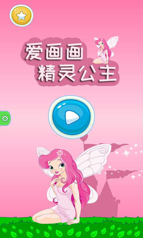 精灵公主爱画画截图展示1