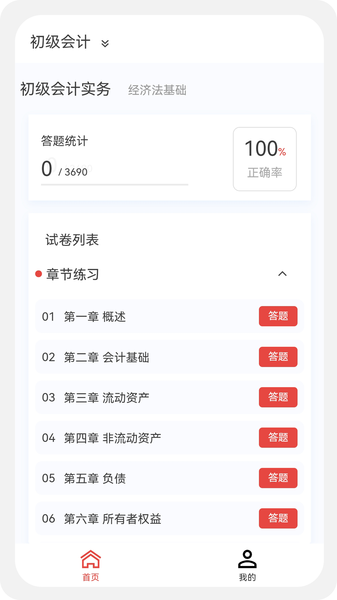 初中级会计新题库截图展示3