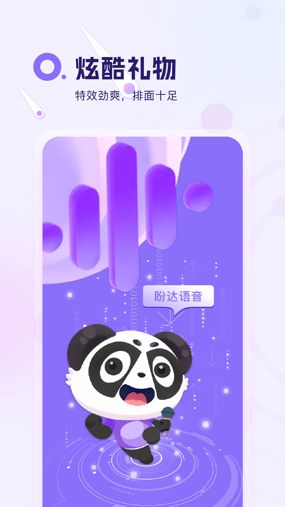 盼达语音截图展示1
