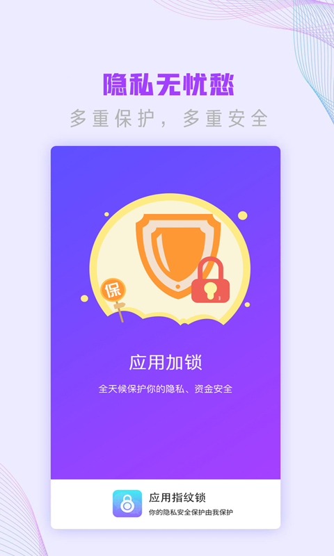 应用指纹锁截图展示4