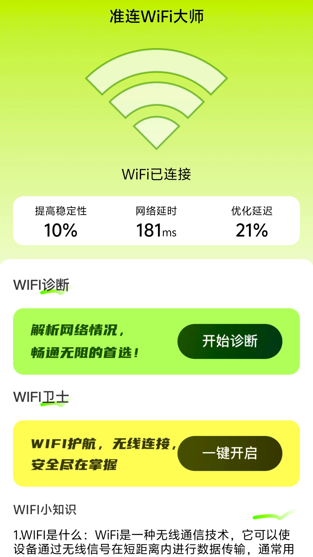 准连wifi大师截图展示1