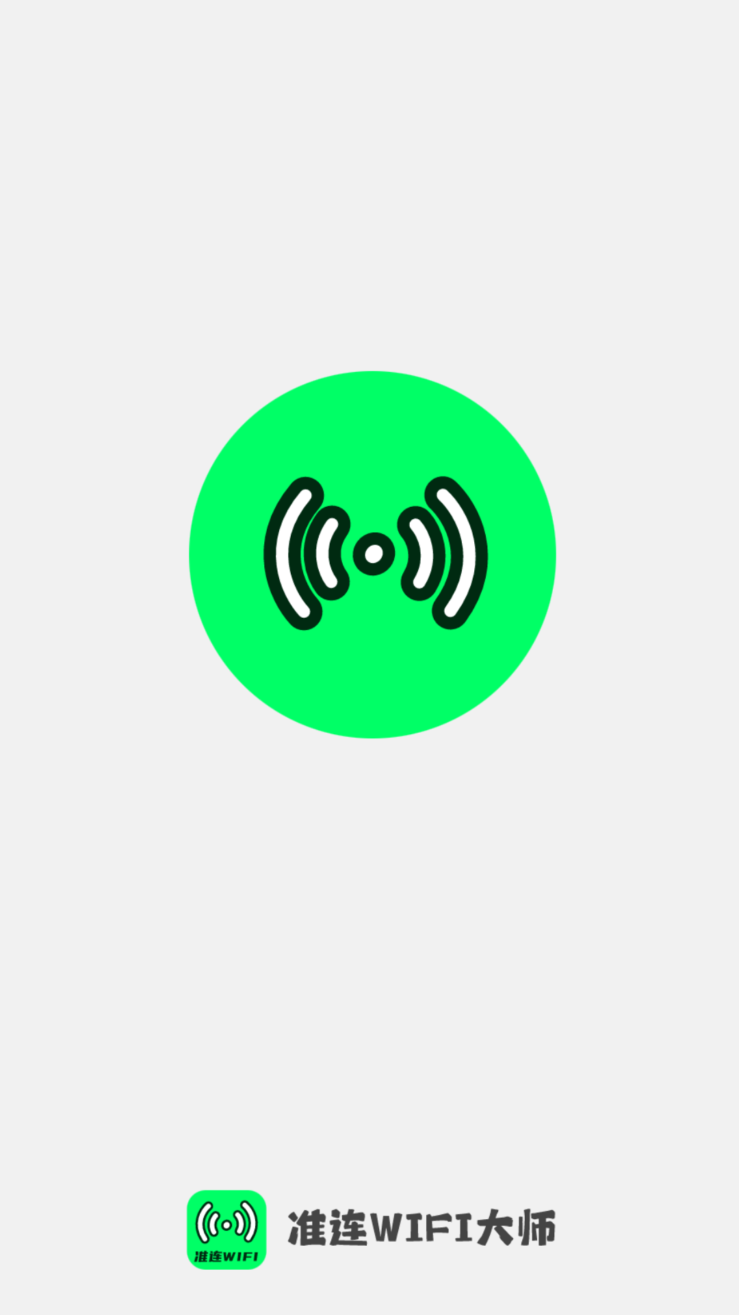 准连wifi大师截图展示4