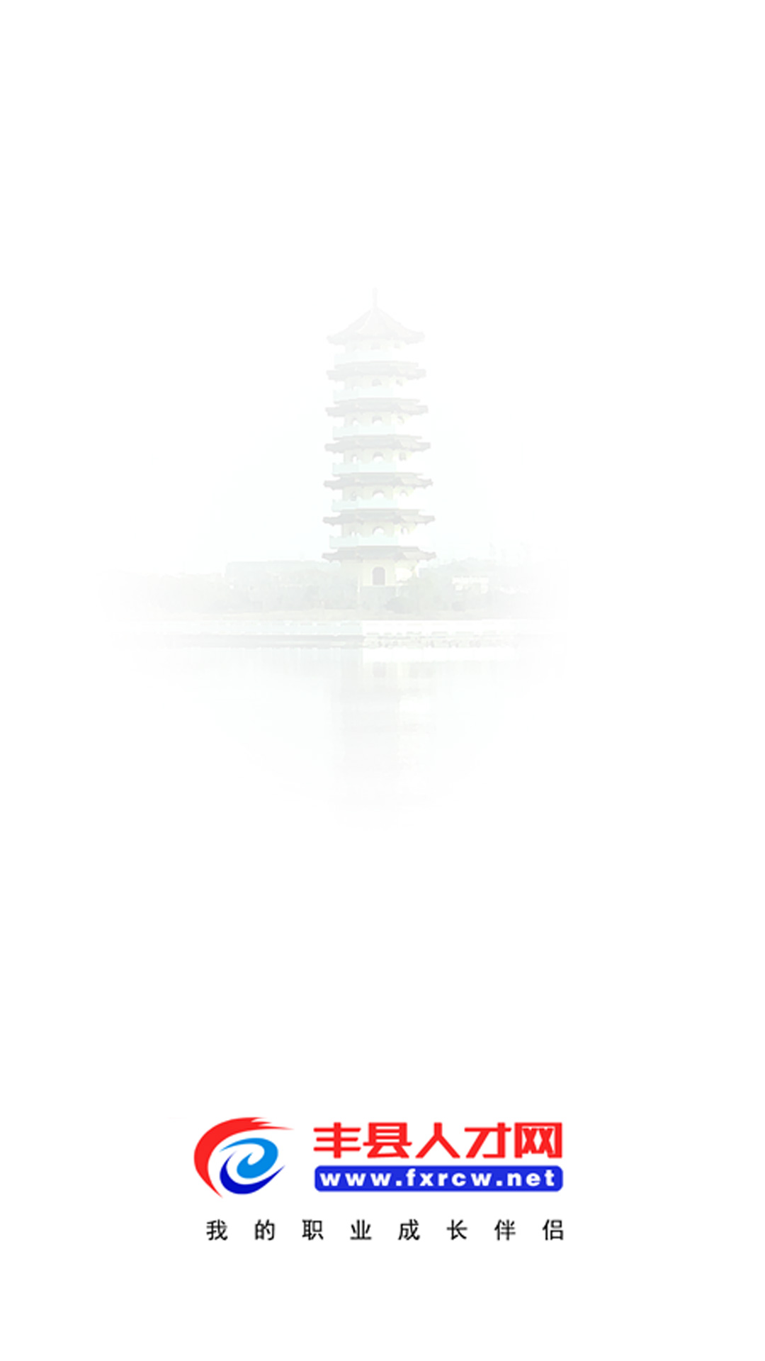 丰县人才网截图展示1