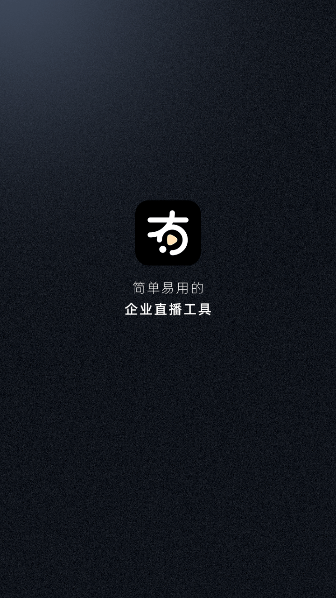 有播企业版截图展示1