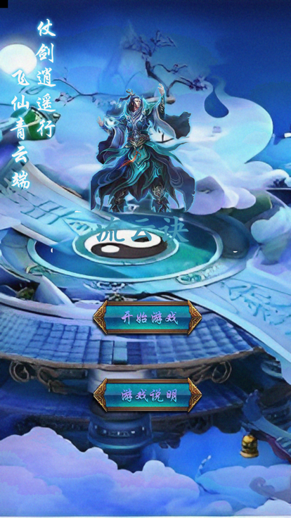 流云诀截图展示1