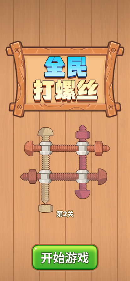全民打螺丝截图展示3