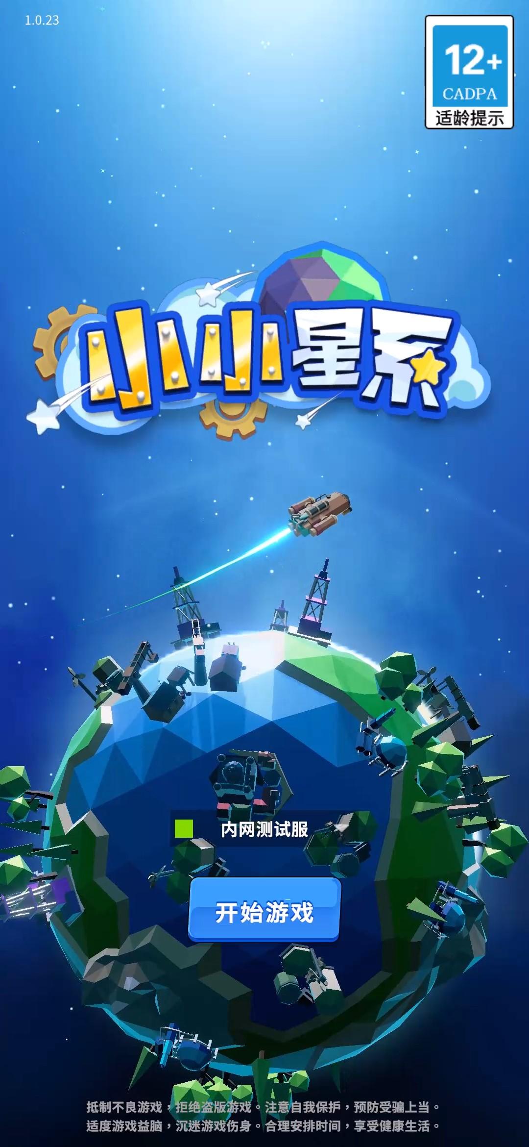 小小星系截图展示5