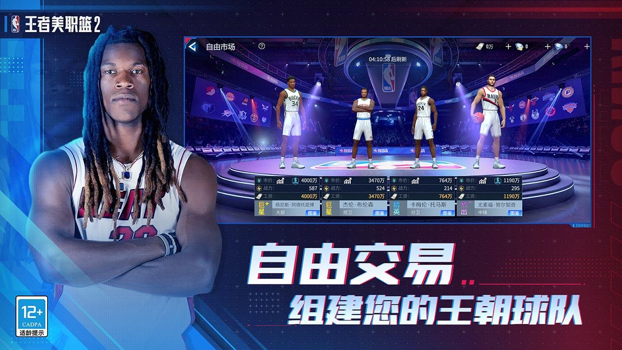 王者美职篮2截图展示6