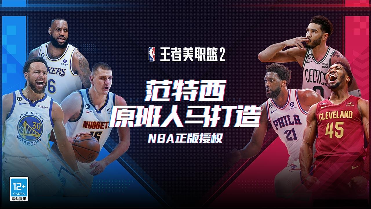 王者美职篮2截图展示1