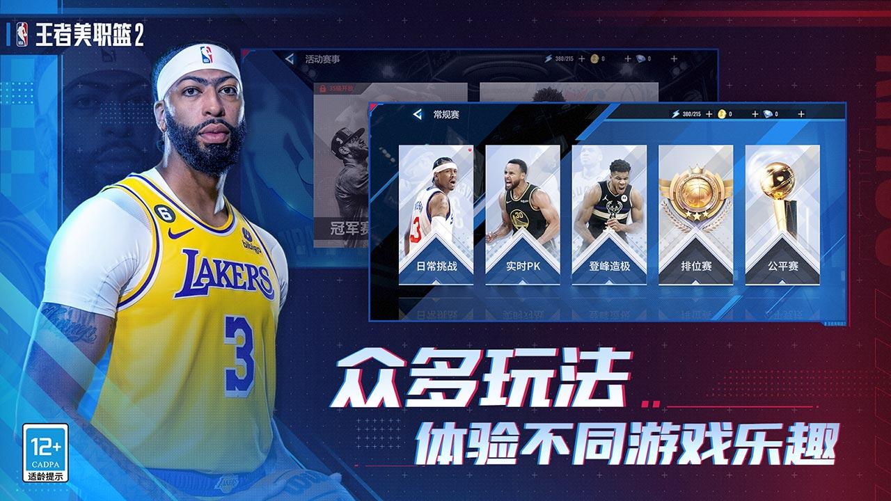 王者美职篮2截图展示5