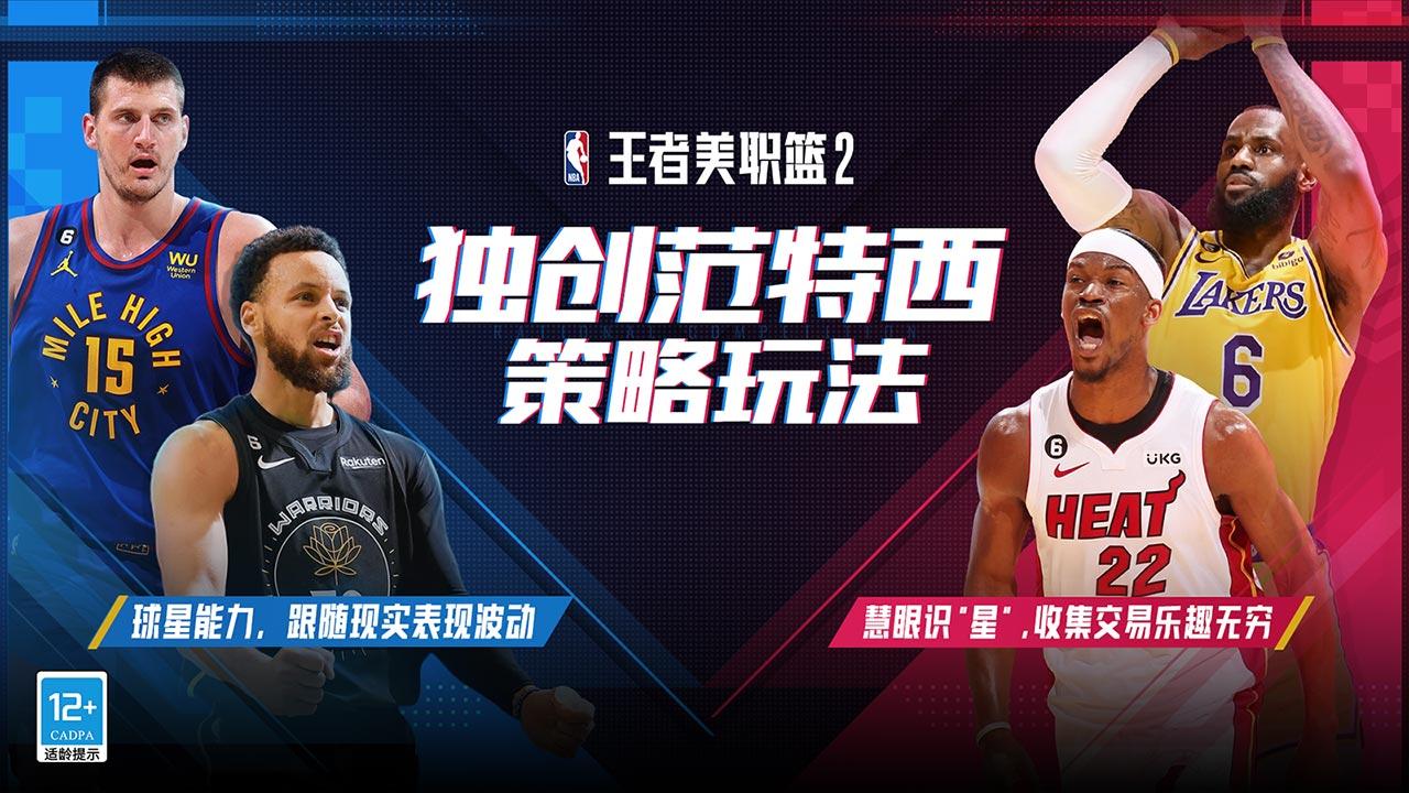王者美职篮2截图展示2