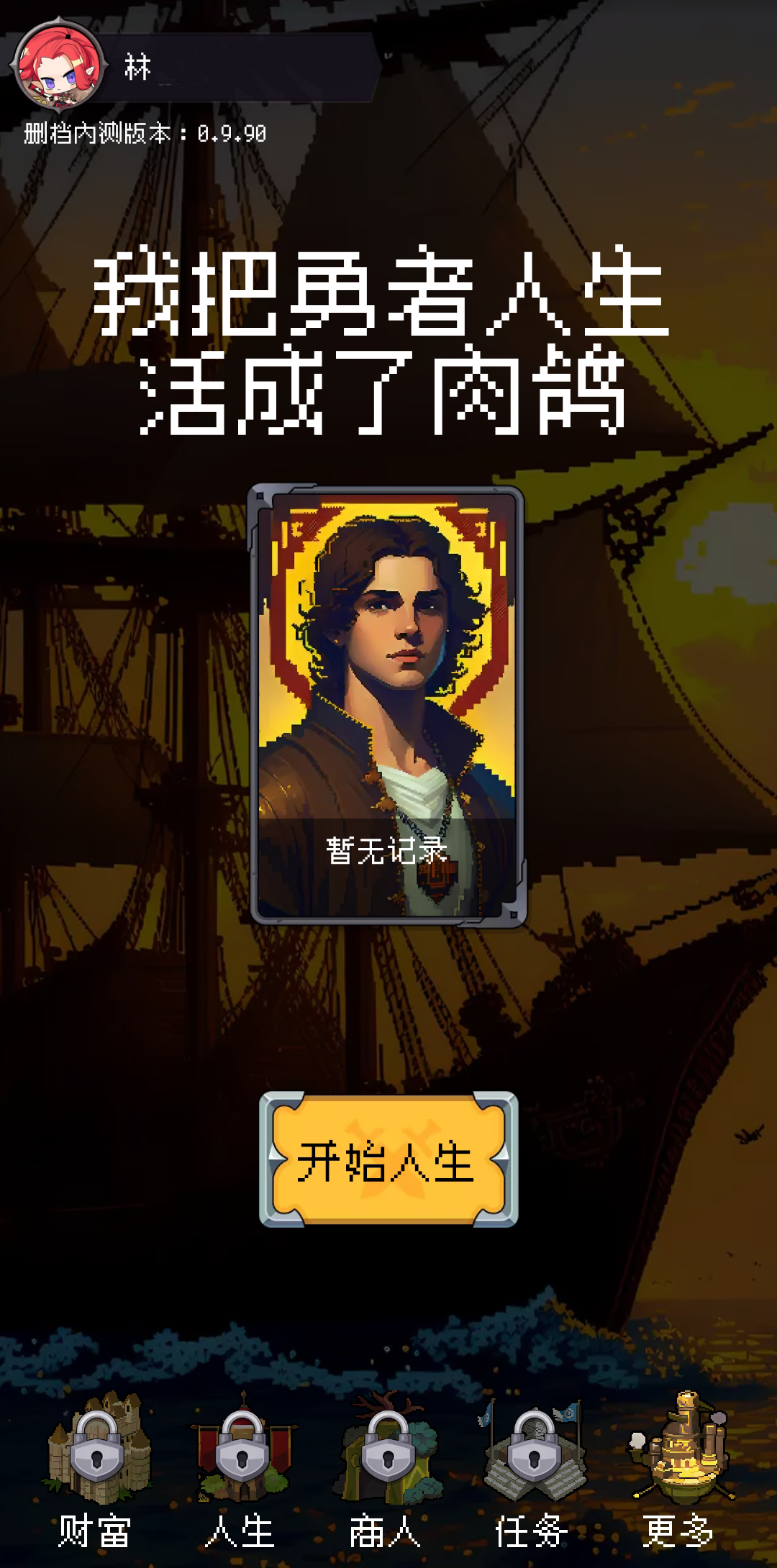 我把勇者人生活成了肉鸽截图展示12