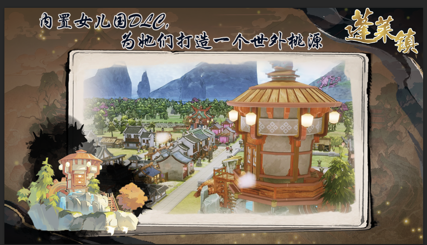 蓬莱镇截图展示4