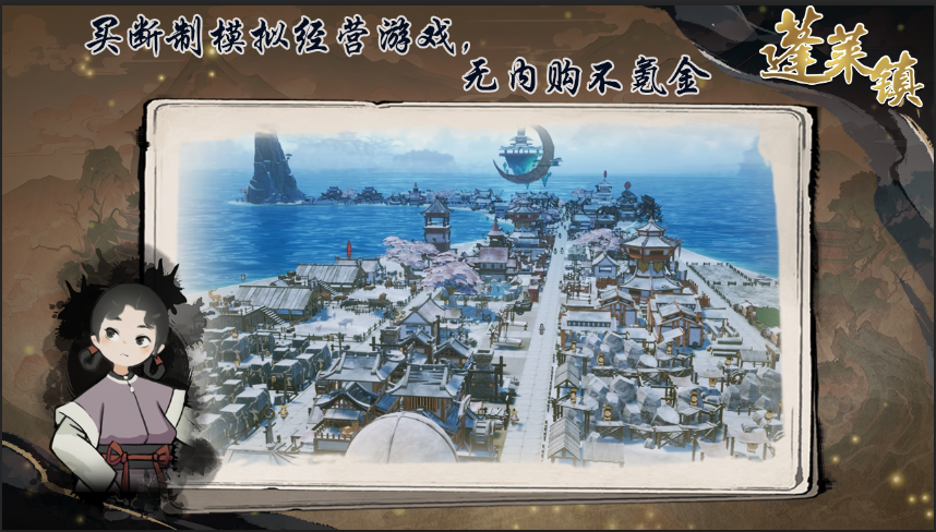 蓬莱镇截图展示1