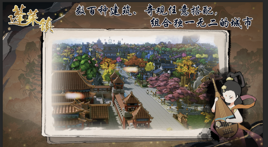 蓬莱镇截图展示2