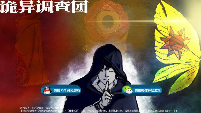 诡异调查团截图展示1