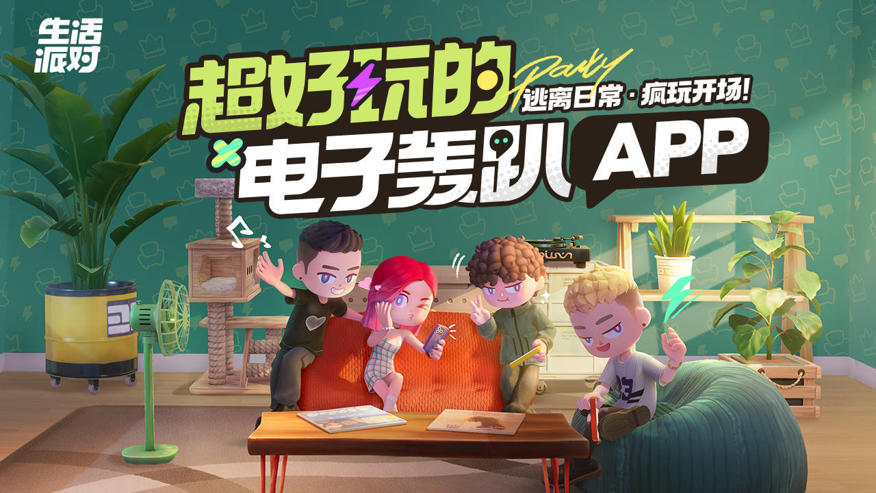 生活派对截图展示1