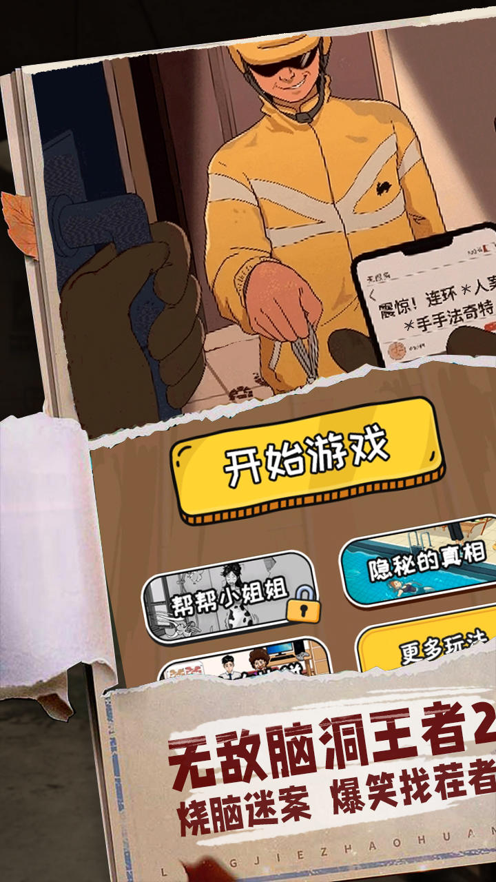 无敌脑洞王者2截图展示1
