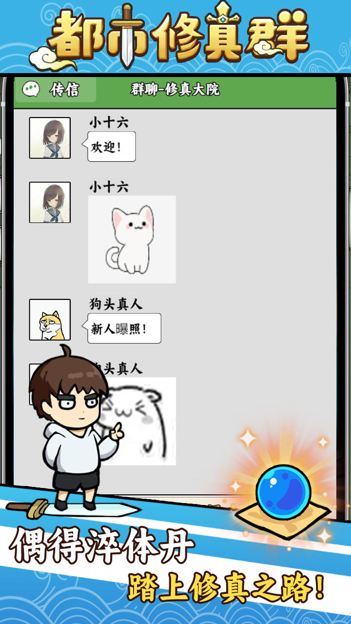 都市修真群截图展示2
