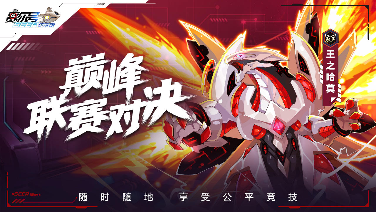 赛尔号巅峰之战截图展示5
