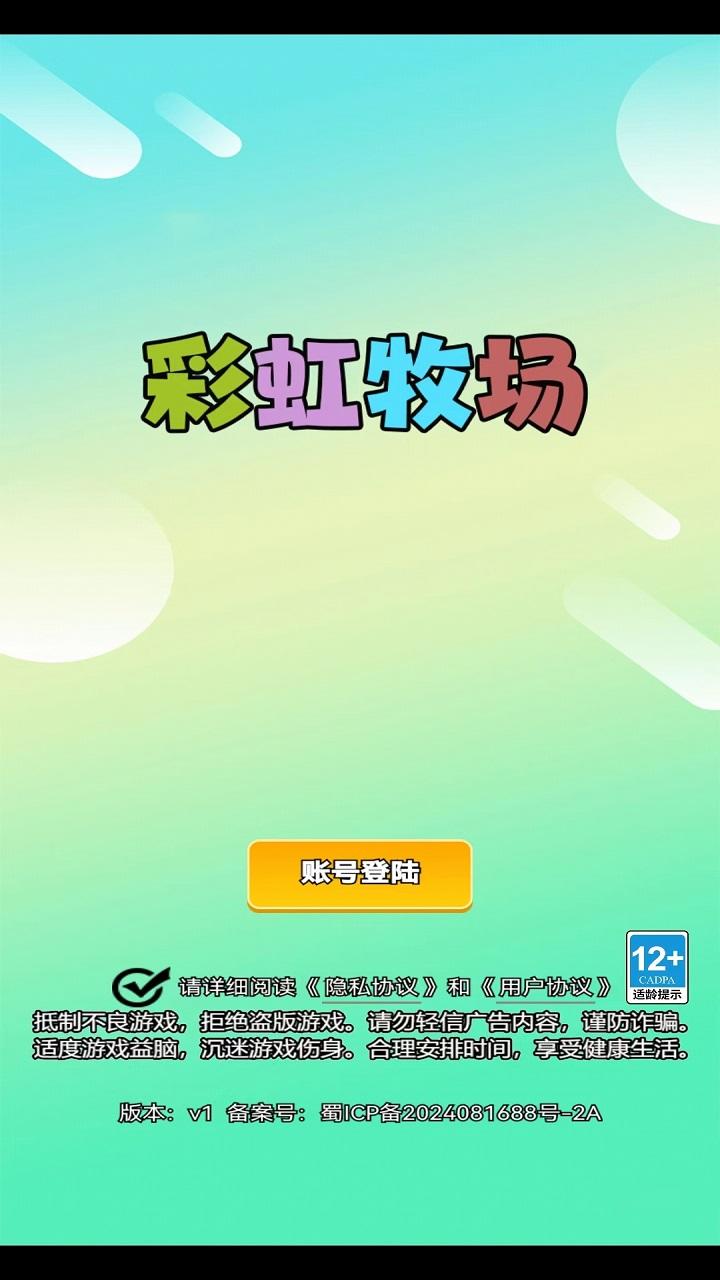 彩虹牧场截图展示1
