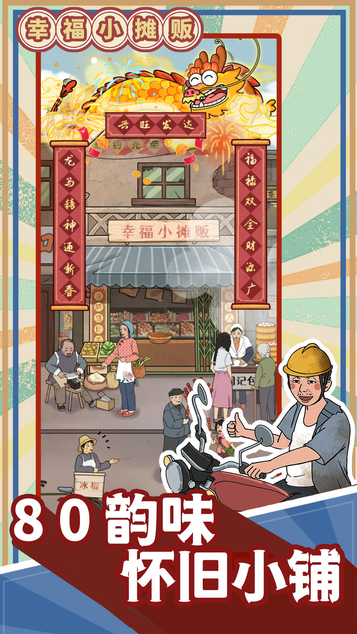 幸福小摊贩截图展示1