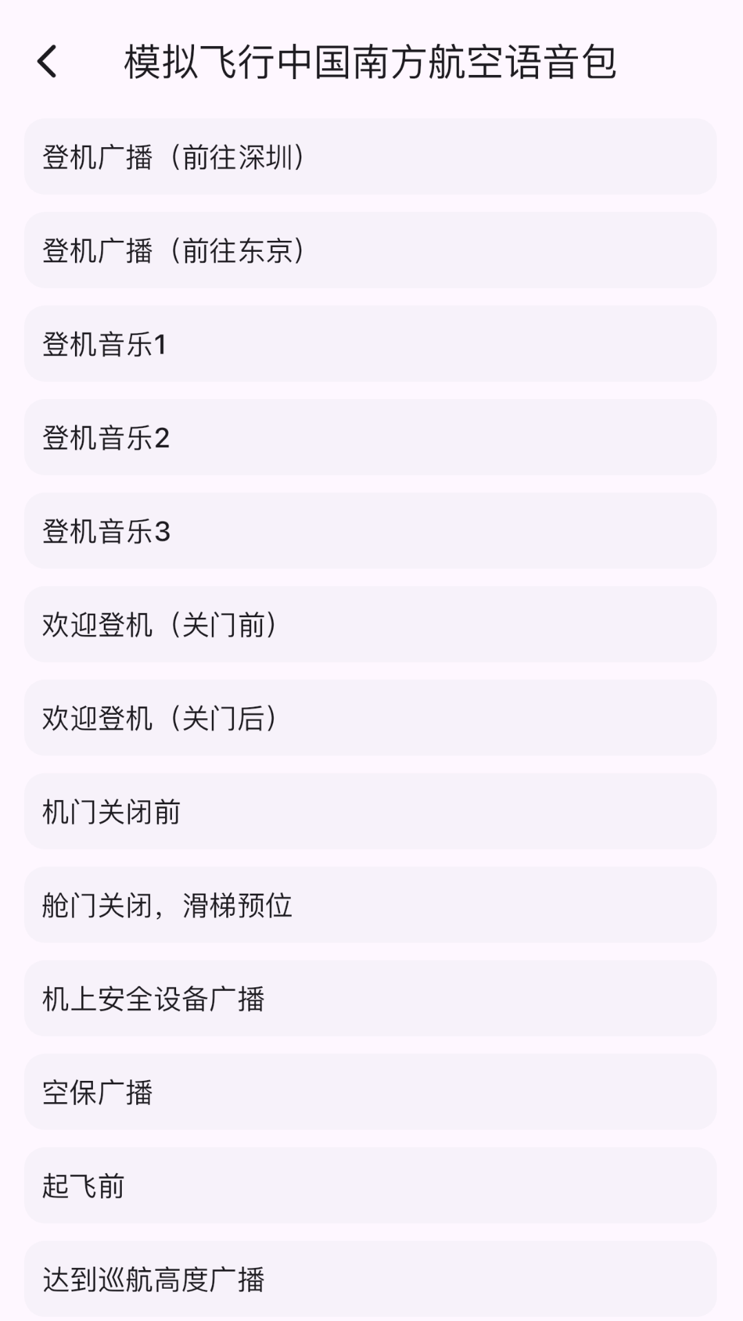 模拟飞行语音包截图展示2