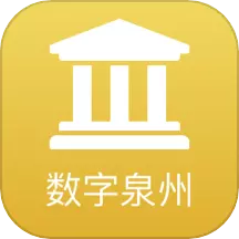 数字泉州