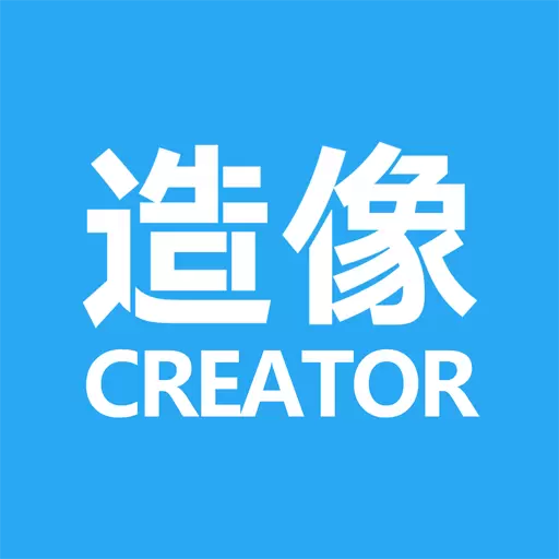 造像时代