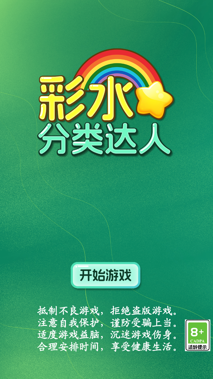 彩水分类达人截图展示1