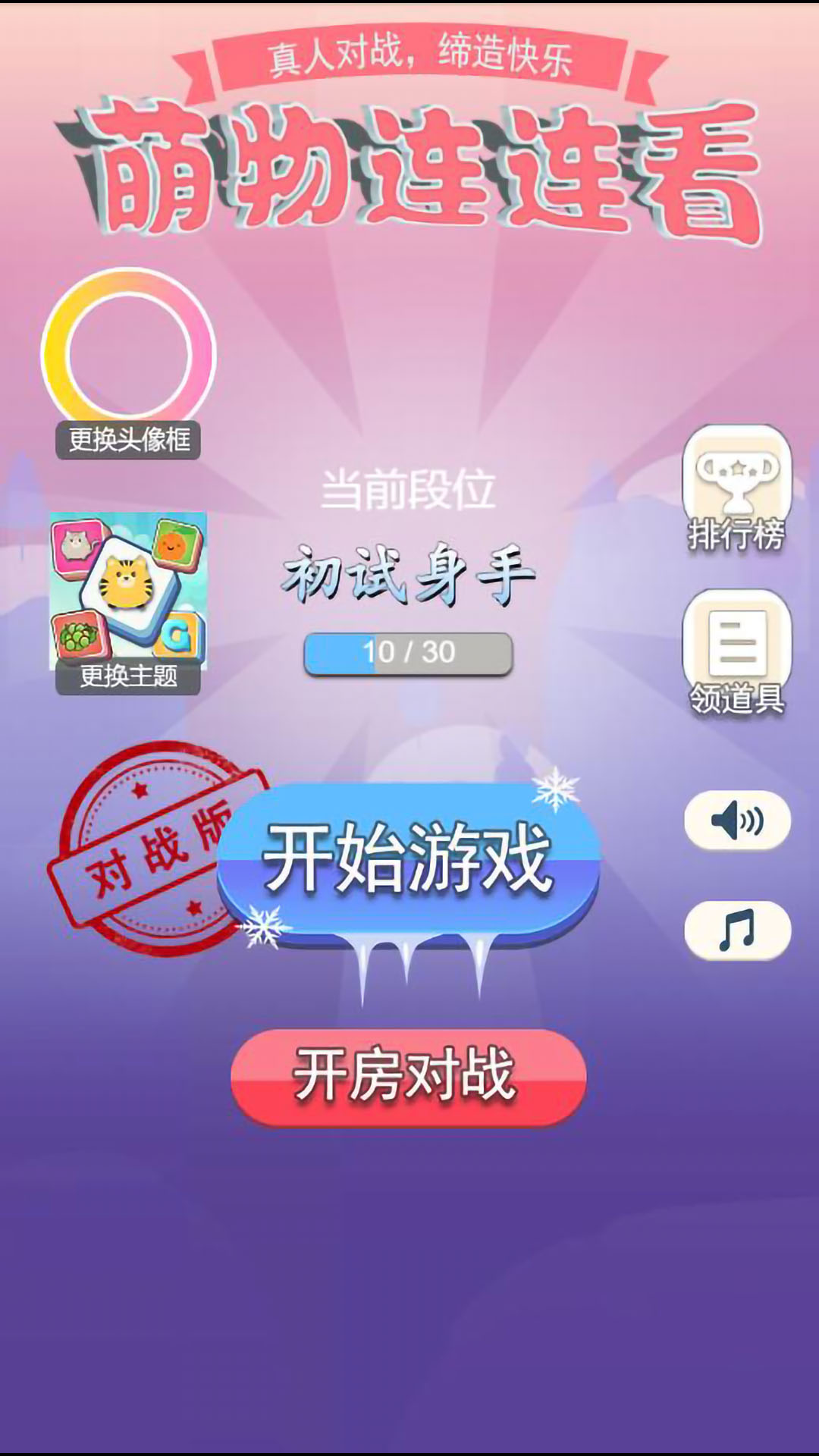 萌物连连看截图展示3